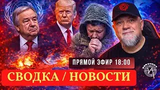 🔴ЭТА ПЕСНЯ ХОРОША НАЧИНАЙ СНАЧАЛА НОВОСТИ | СВОДКИ⚔️ИНФОДОЗОР