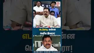 எடப்பாடி என்ன பெரிய இவரா! | #eps | #ttvdhinakaran | #admk | #ammk | #mnadu