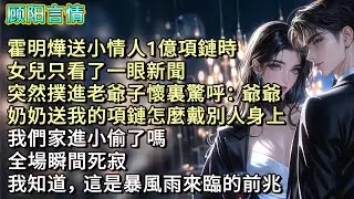 霍明燁送小情人1億項鏈時，女兒只看了一眼新聞，突然撲進老爺子懷裏驚呼：「爺爺，奶奶送我的項鏈怎麼戴別人身上？我們家進小偷了嗎？」全場瞬間死寂，我知道，這是暴風雨來臨的前兆