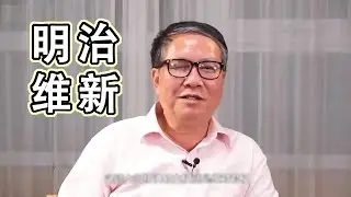 秦晖：明治维新（完整爽听版）｜军国主义的特征，以国家的名义剥夺了每一个人的自由