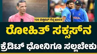 P Srinivasa Murthy : Rohit Sharma​ ಸಕ್ಸಸ್​​ನ ಕ್ರೆಡಿಟ್​ MS Dhoniಗೂ ಸಲ್ಲಬೇಕು..! | CricketFirst