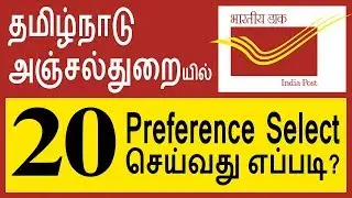 How to put 20 preferences in Postoffice Job online | Tamil Tech Tucker