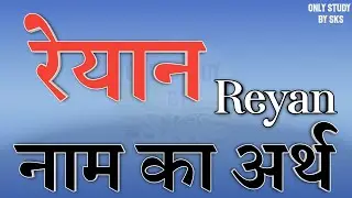 रेयान नाम का अर्थ | Reyan name ka arth kya hota hai | Reyan naam ka matlab | Reyan name meaning