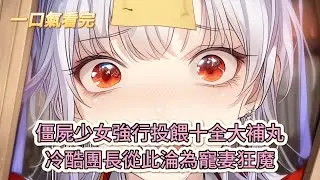 【完結文】《棺材被撅後，我靠吃播成爲星際團寵》僵屍少女強行投餵十全大補丸，冷酷團長從此淪為寵妻狂魔#獸世