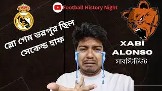 মিডফিল্ড ছাড়া রিয়াল মাদ্রিদ এই সিজেন একটা ট্রফিও জিতবে না / Football History Night.