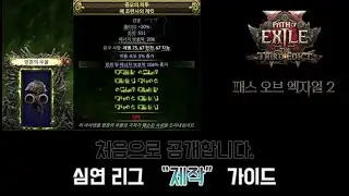 [패스 오브 엑자일 2] 공개합니다. 심연 