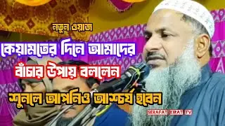 কেয়ামতের দিন আমাদের বাঁচার উপায় বললেন। মাওলানা নূর মোহাম্মদ খাতির। 