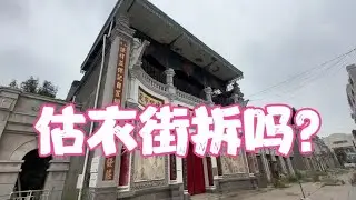 天津大胡同拆迁，估衣街拆吗？