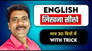 English Writing कैसे सीखें | English likhna kese sikhe | English writing tips for upsc