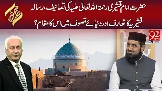 Hazrat Imam Qushayri R.A Ki Tasaneef, Risala Qushayriya Ka Taaruf | Subh E Noor