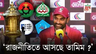 রাজনীতিতে আসছে তামিম? BPL Final Match 2025