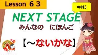 63課（～ないかな） ｜みんなの日本語［NEXT STAGE］
