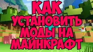 Как устанавливать моды на майнкрафт 1.8-1.9.2 пошаговая инструкция