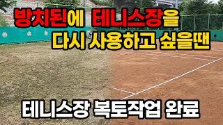 테니스장코트 2개면 황토마사토복토작업 및 소금살포작업 / 산림항공본부