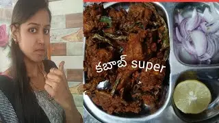 ready made powder lo veetini kalipi kabab veskoni## yeppudu elane chestaru# simple ga cheskune kabab