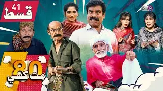 80 Mat Khasi | Episode 41 | On KTN ENTERTAINMENT