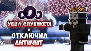 УБИЛ СПУКИКЕТА И ОТКЛЮЧИЛ АНТИЧИТ на SPOOKYTIME с Essence Client - Майнкрафт - Спукитайм Фантайм