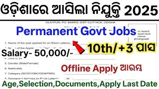 Odisha New Government Jobs 2025// 10th Pass Govt Job Vacancy in Odisha// Today Latest Govt Jobs 2025