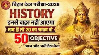 Bihar Board 12th History 50 Viral Objective Questions 2026 |Class 12 History Most Important Question
