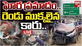 రెండు ముక్కలైన కారుLIVE | Srikakulam Car Accident | Lorry Hits Car |Srikakulam Road Accident |BIG TV