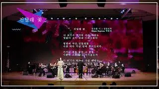 [LJS MUSIC STORY]&nbsp;진달래 꽃 - 김소월 시 / 김동진 곡 - MEZZO SOPRANO 박영경