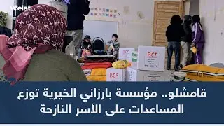 قامشلو.. مؤسسة بارزاني الخيرية توزع المساعدات على الأسر النازحة