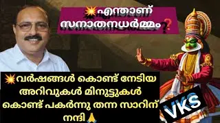 💥എന്താണ് സനാതനധർമ്മം ❓ ഒരു മനുഷ്യായുസ്സിൽ വേണ്ട അറിവുകൾ ഇതിലുണ്ട്🙏#bestmotivation 