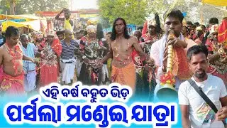 ପର୍ସଲା ମଣ୍ଡେଇ ଯାତ୍ରା || Parsala Mandei Vlogs || #MandeiVlog #ParsalaMandei #SBYoutuber 