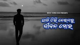 Chhati Chiri Neigalu Jibana Mora | Humane Sagar | Broken Heart Song | Music Dunia Odia