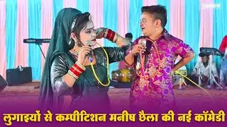 लुगाइयों से कम्पीटिशन | मनीष छैला की नई कॉमेडी | New Rajasthani Comedy 2026 | #comedyvideo