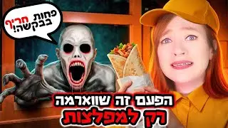 המטרה: למצוא את כל המפלצות! היום זה שווארמה רק למפלצות ( מטרה נוראית )