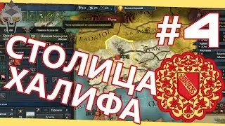 СТОЛИЦА АНДАЛУСИИ - Гранада #4 Golden Century DLC [Europa Universalis IV]