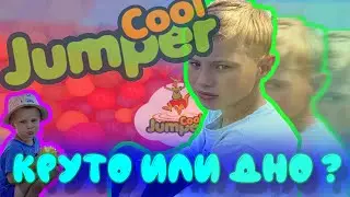 Наш поход в Cool Jumper. Круто или дно!?