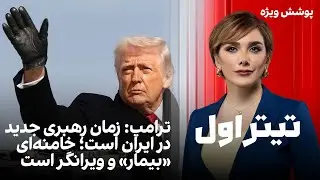 تیتراول با نیوشا صارمی: ترامپ: زمان رهبری جدید در ایران است؛ خامنه‌ای «بیمار» و ویرانگر است