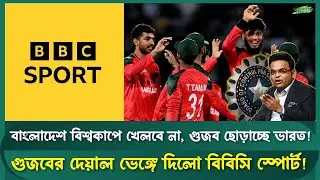 টি-২০ বিশ্বকাপে বাংলাদেশের খেলা নিয়ে আসল সত্য কী? - Sports Field Videos | T20 World Cup 2026 | BCB