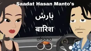 Baarish | Saadat Hasan Manto | Urdu - Hindi Kahani | Manto Series | Ep 02 | Afsana