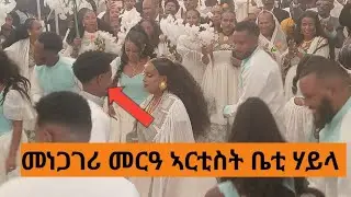 🛑  መርዓ ኣርቲስ ቤቲ ሃይላይ በዳ,ብረይ, ዳ,ገሬ እሙን,ዳ,ትሕሽ ተዓጂባ #gere emun#dathsh#game entertainment