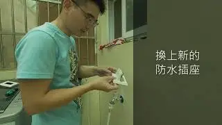 屋外型防水插座更換