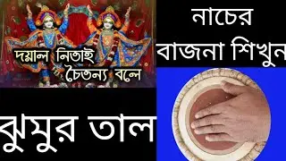 Dayal Nitai Chaitanya Bole . Mridanga Lesson 212. Khemta Taal. Jhumur Taal. Dadra Taal. শ্রীখোল পাঠ.