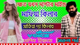 ক্ষেত যখন মাস্টার মাইন্ড মাফিয়া কিলার || মনের হার্টবিট || সকল পর্ব || আশিক প্রিয়াঙ্কা || Love 