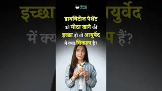Diabetes Patient Ko Meetha Khane Ki Ichha Ho To Ayurvedik Vikalp | #Shorts
