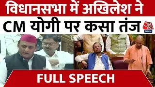 Akhilesh Yadav Full Speech: यूपी विधानसभा में बोले सपा नेता अखिलेश यादव  | UP Assembly | Aaj Tak