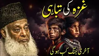 The Destruction of Gaza | Dr. Israr Ahmad&rsquo;s Timeless Warning & Islamic Perspective