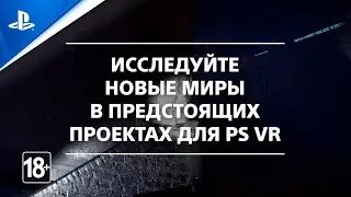 Предстоящие проекты для PlayStation VR
