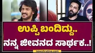 Ravi B Gowda : ಗಾಡ್​ ಜೊತೆ &lsquo;ಆರುಮುಗಂ&rsquo; ಜುಗಲ್​ಬಂಧಿ..!| I Am God | Ravishankar P | @FilmyFirst Kannada