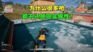 吃鸡枪械超多都是 &ldquo;魔改&rdquo;？和现实差距大，原因竟这么离谱