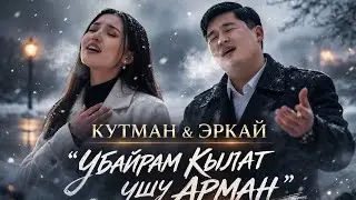 Кутман Садыбакасов & Эркай Бактыбек кызы - Убайрам кылат ушу арман