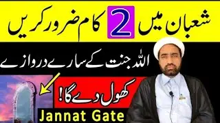 Shaban main 2 Kam zaror krin Allah Jannat Ka Sara darwaza khoal Daga ?