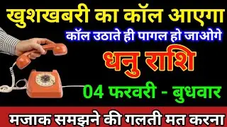 धनु राशि 31 जनवरी 2026 खुशखबरी का कॉल आएगा कॉल उठाते ही पागल हो जाओगे/Dhanu Rashi 