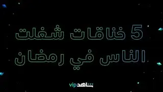 خمس خناقات شغلت الناس في مسلسلات رمضان      |        رمضان معانا       |      شاهد VIP
